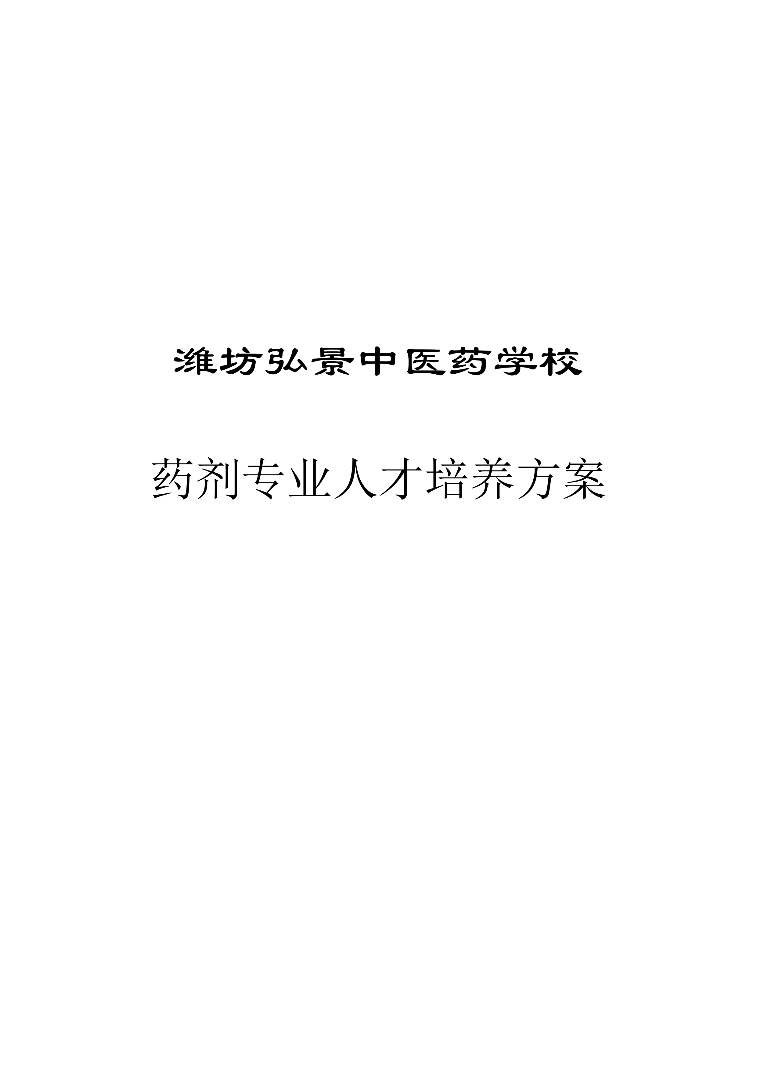 濰坊弘景中醫(yī)藥學(xué)校藥劑專業(yè)人才培養(yǎng)方案_page-0001.jpg