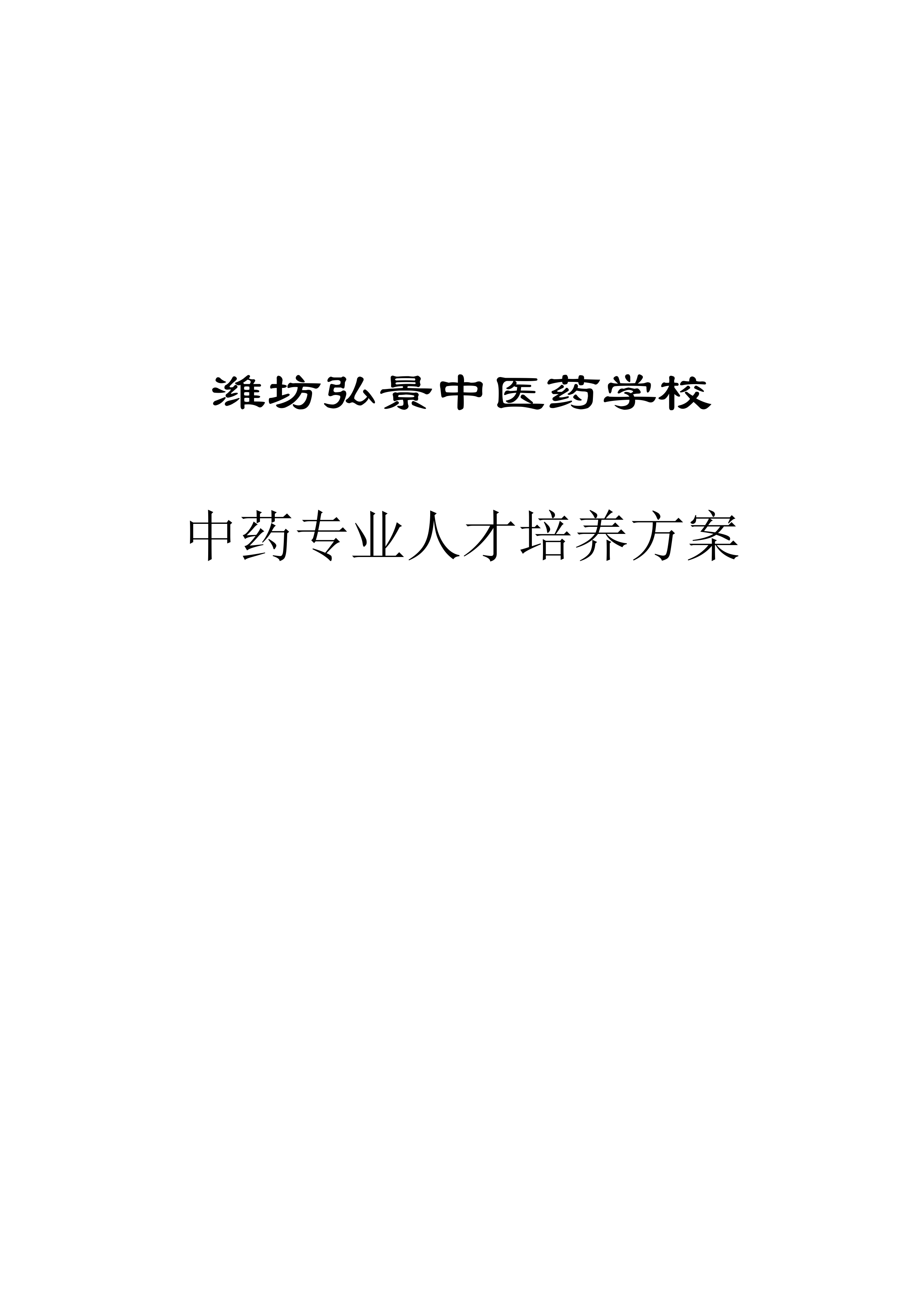 濰坊弘景中醫(yī)藥學(xué)校中藥專業(yè)人才培養(yǎng)方案_page-0001.jpg